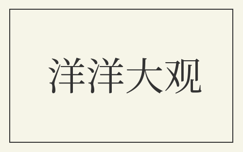 洋洋大观