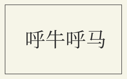 呼牛呼马