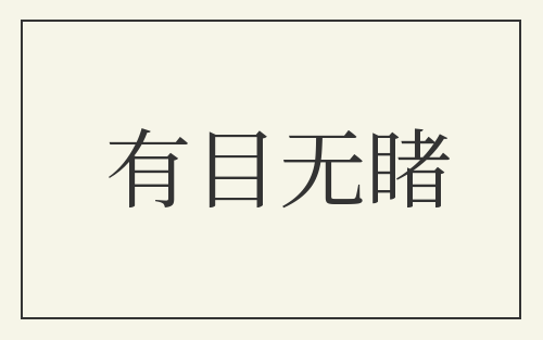 有目无睹