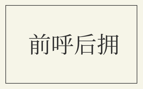 前呼后拥