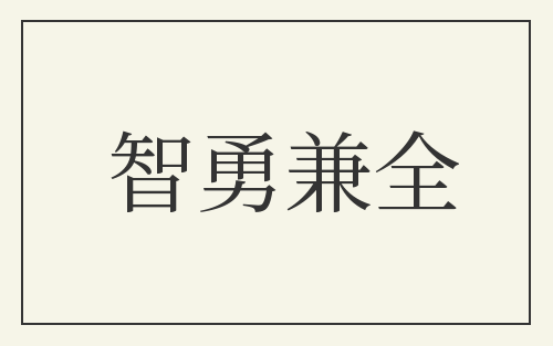 智勇兼全