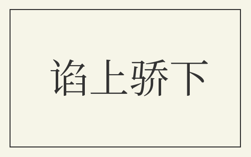谄上骄下