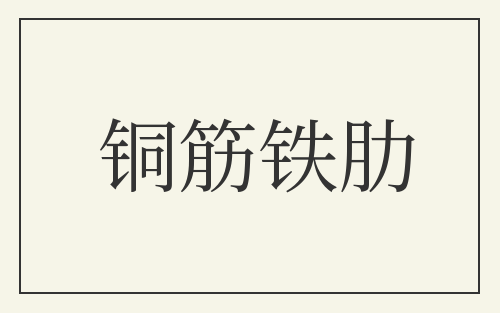 铜筋铁肋