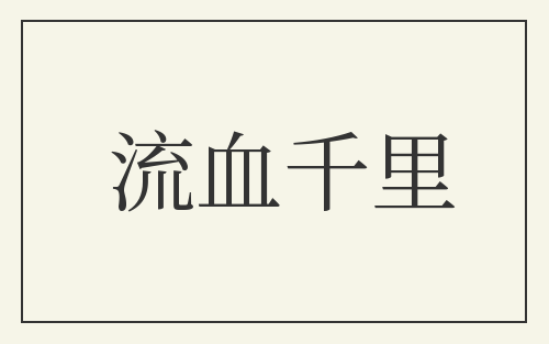流血千里