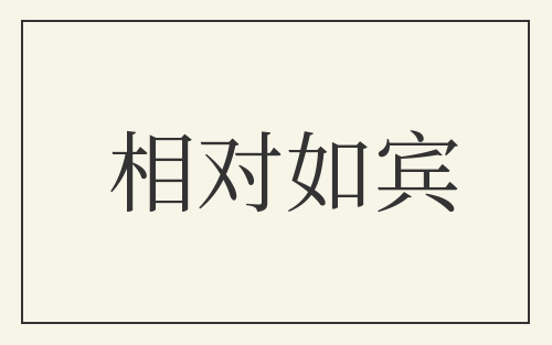 相对如宾