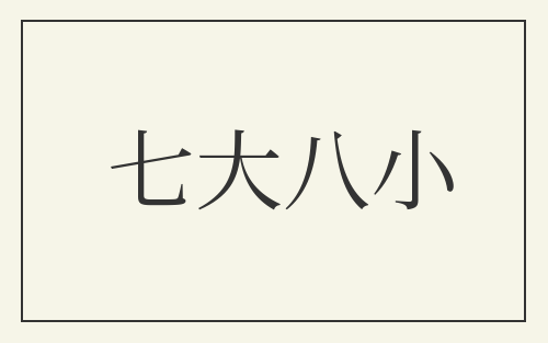 七大八小
