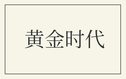 黄金时代