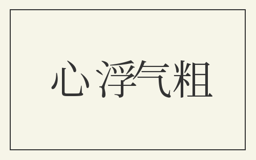 心浮气粗