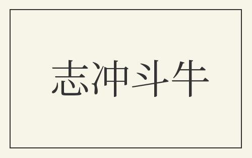 志冲斗牛