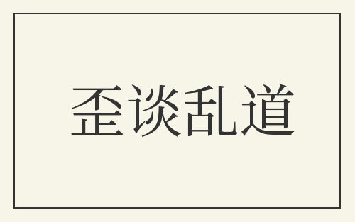 歪谈乱道