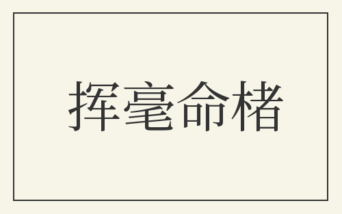 挥毫命楮