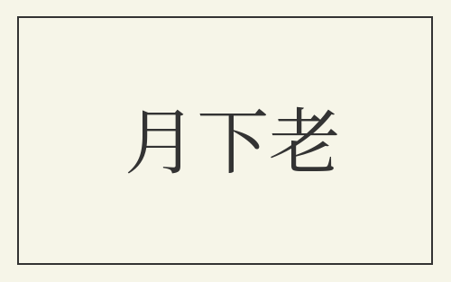 月下老