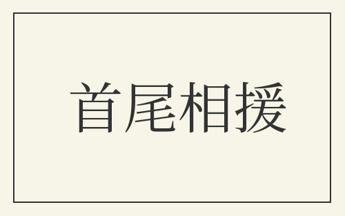 首尾相援