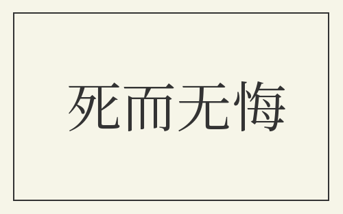 死而无悔