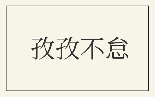 孜孜不怠