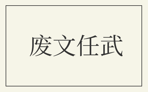 废文任武