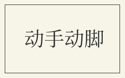 动手动脚