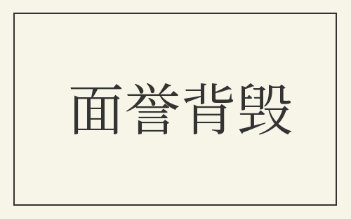 面誉背毁