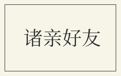 诸亲好友