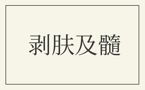 剥肤及髓