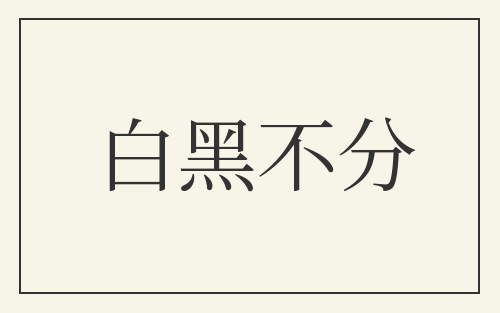 白黑不分