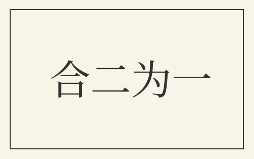 合二为一