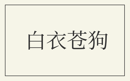 白衣苍狗