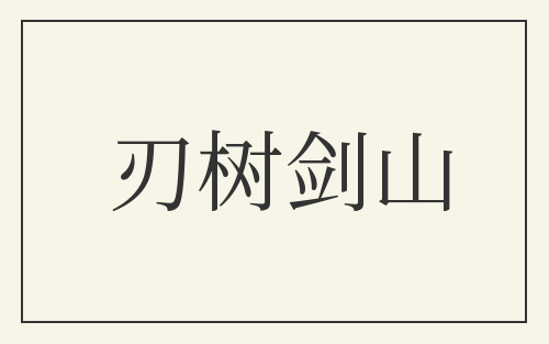 刃树剑山
