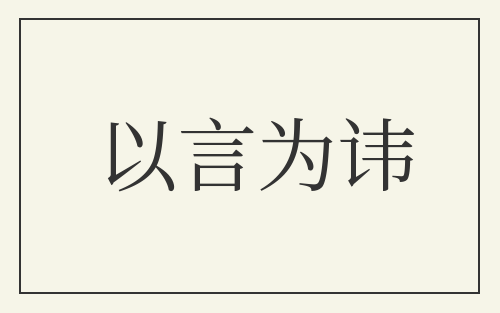 以言为讳