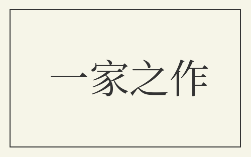 一家之作
