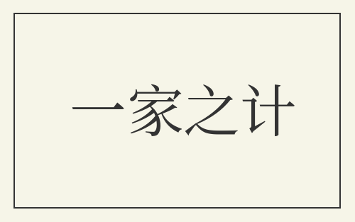一家之计