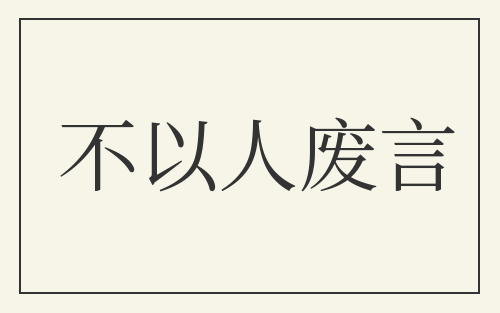 不以人废言
