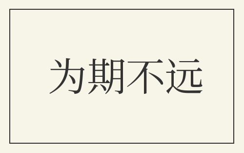 为期不远