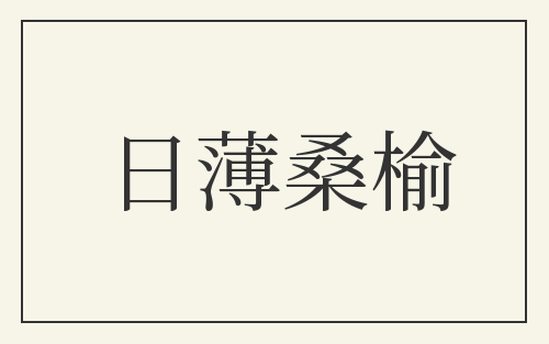 日薄桑榆
