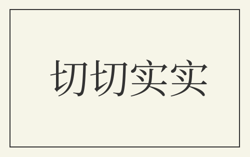 切切实实