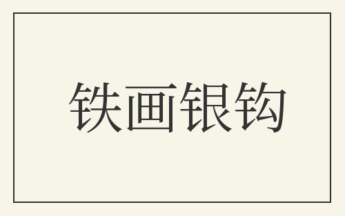 铁画银钩