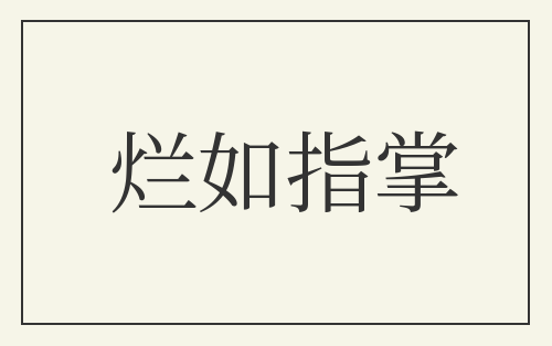 烂如指掌