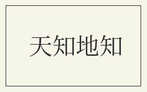 天知地知