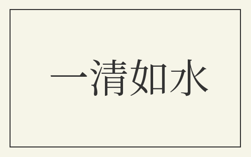 一清如水
