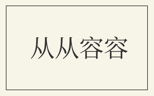 从从容容