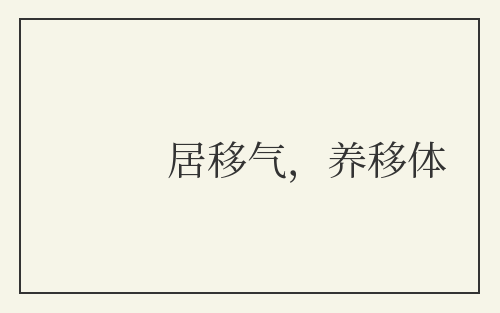 居移气,养移体