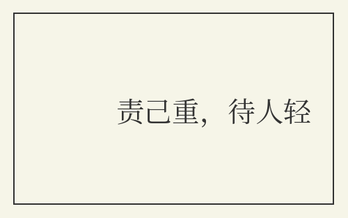 责己重，待人轻