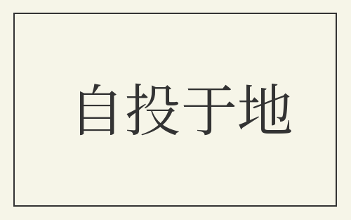 自投于地