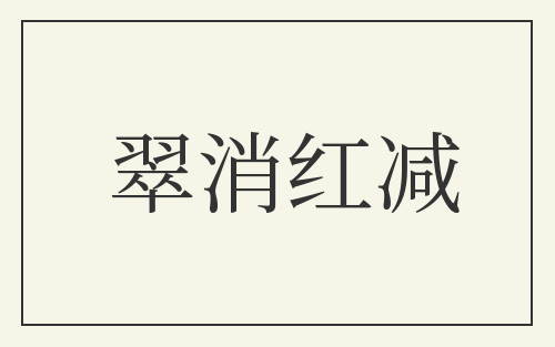 翠消红减