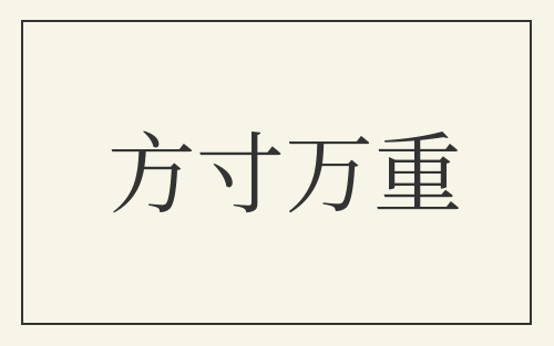 方寸万重