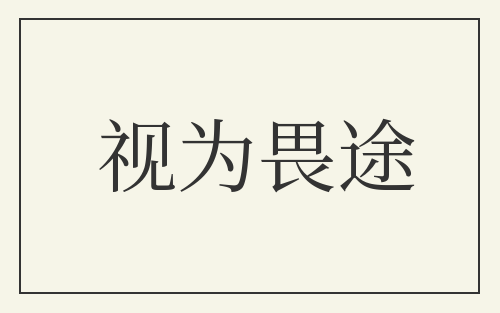 视为畏途