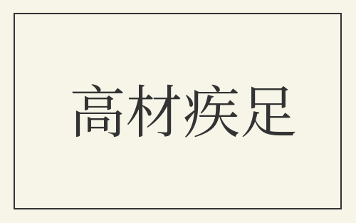 高材疾足