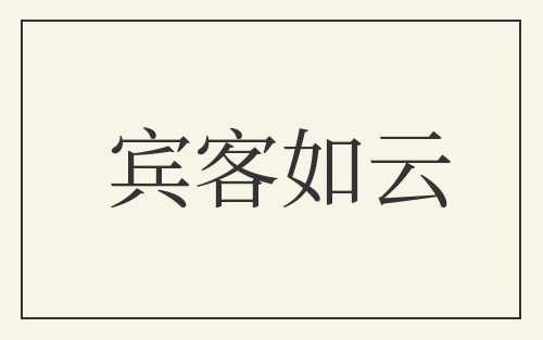 宾客如云