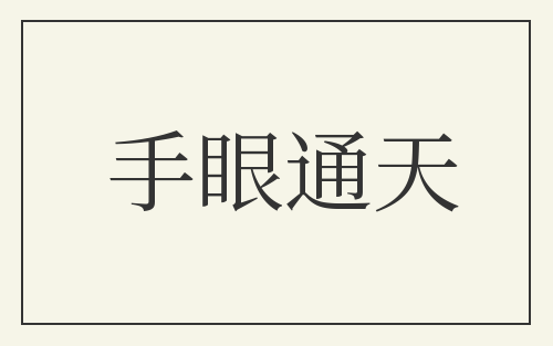 手眼通天