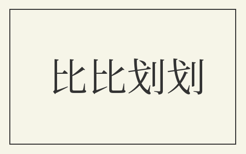 比比划划